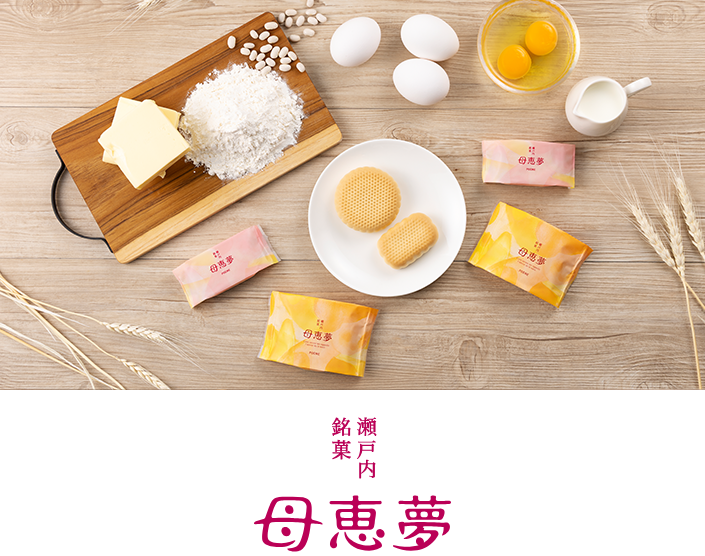 瀬戸内銘菓 母恵夢