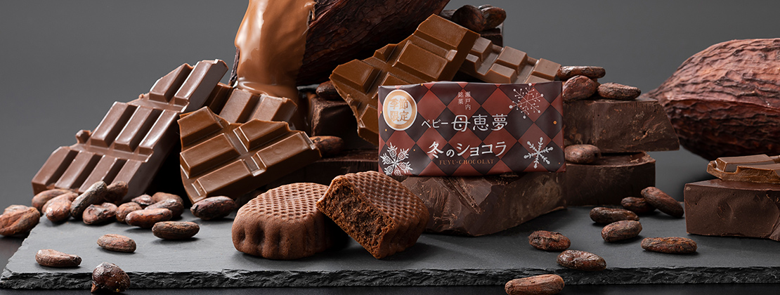 ベビーポエム冬のショコラ〈季節限定〉 | 商品情報 | 母恵夢公式サイト