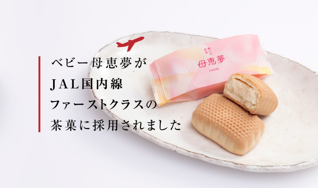 JAL国内線ファーストクラスの茶菓に選ばれたベビー母恵夢