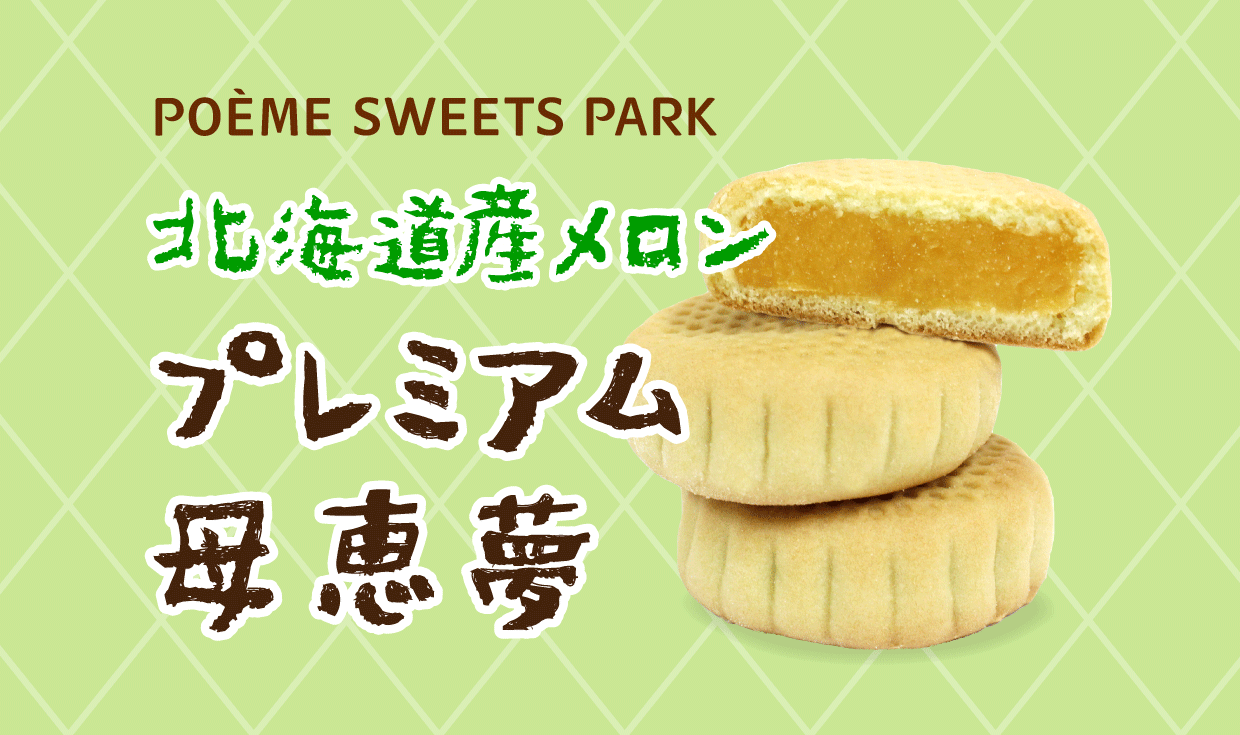 北海道産メロン味のプレミアム母恵夢バナー