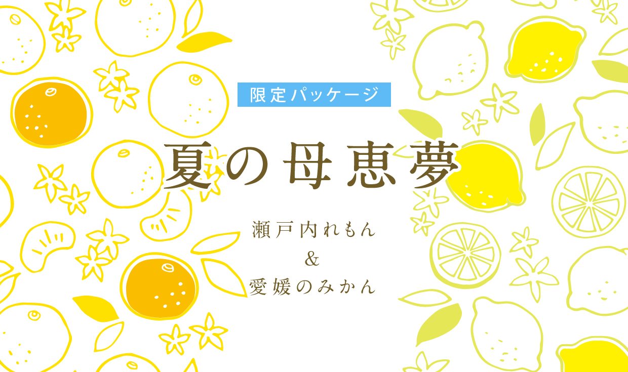 夏限定オリジナルパッケージ 夏の母恵夢 を発売 ベビー母恵夢 愛媛のみかん 瀬戸内レモンのセット 母恵夢公式サイト ポエム ベビーポエム