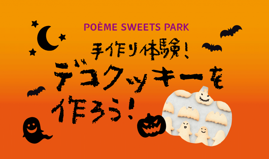 10月開催 ポエムスイーツパークで手づくり体験 ハロウィン限定イベント デコクッキーを作ろう 母恵夢公式サイト ポエム ベビーポエム