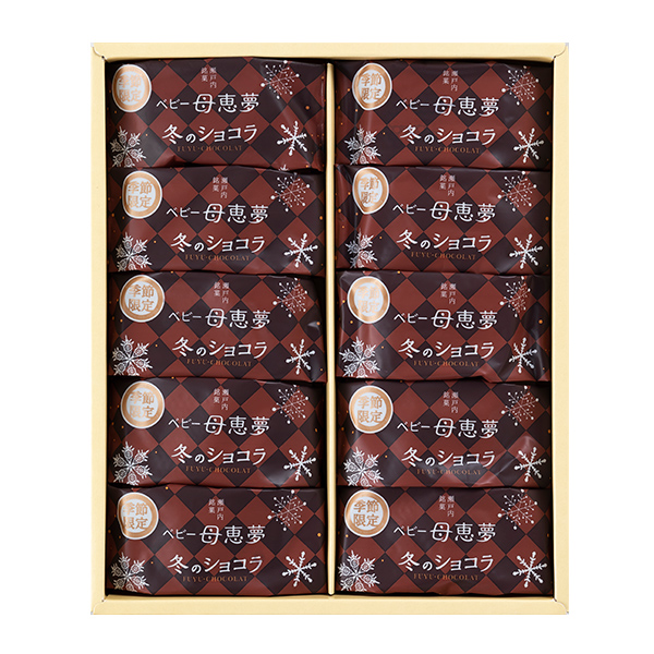 ベビー母恵夢冬のショコラ10個入