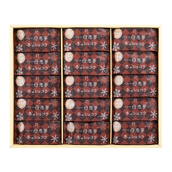 ベビー母恵夢冬のショコラ15個入