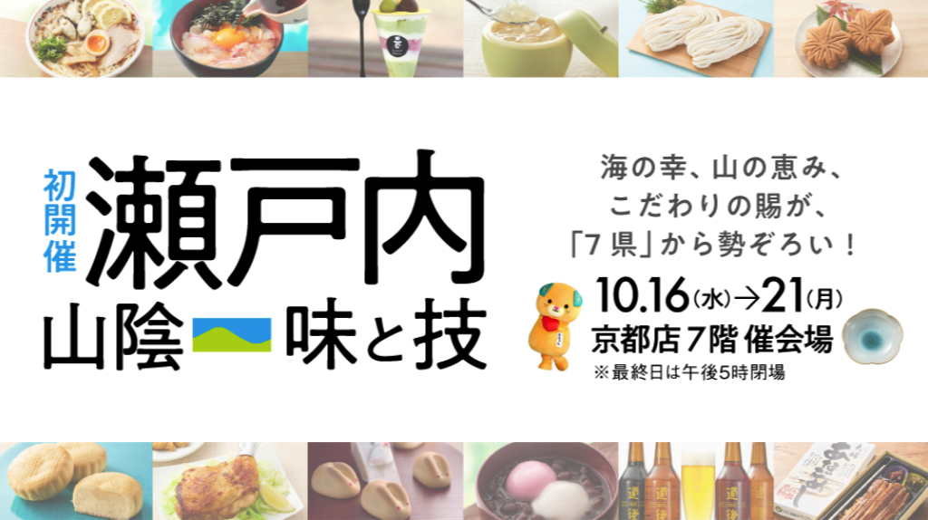 京都タカシマヤ2019年10月催事