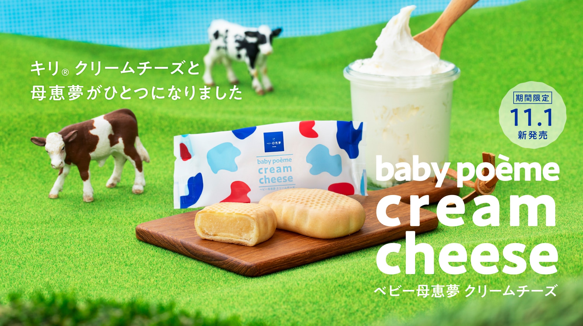 ベビー母恵夢 クリームチーズ