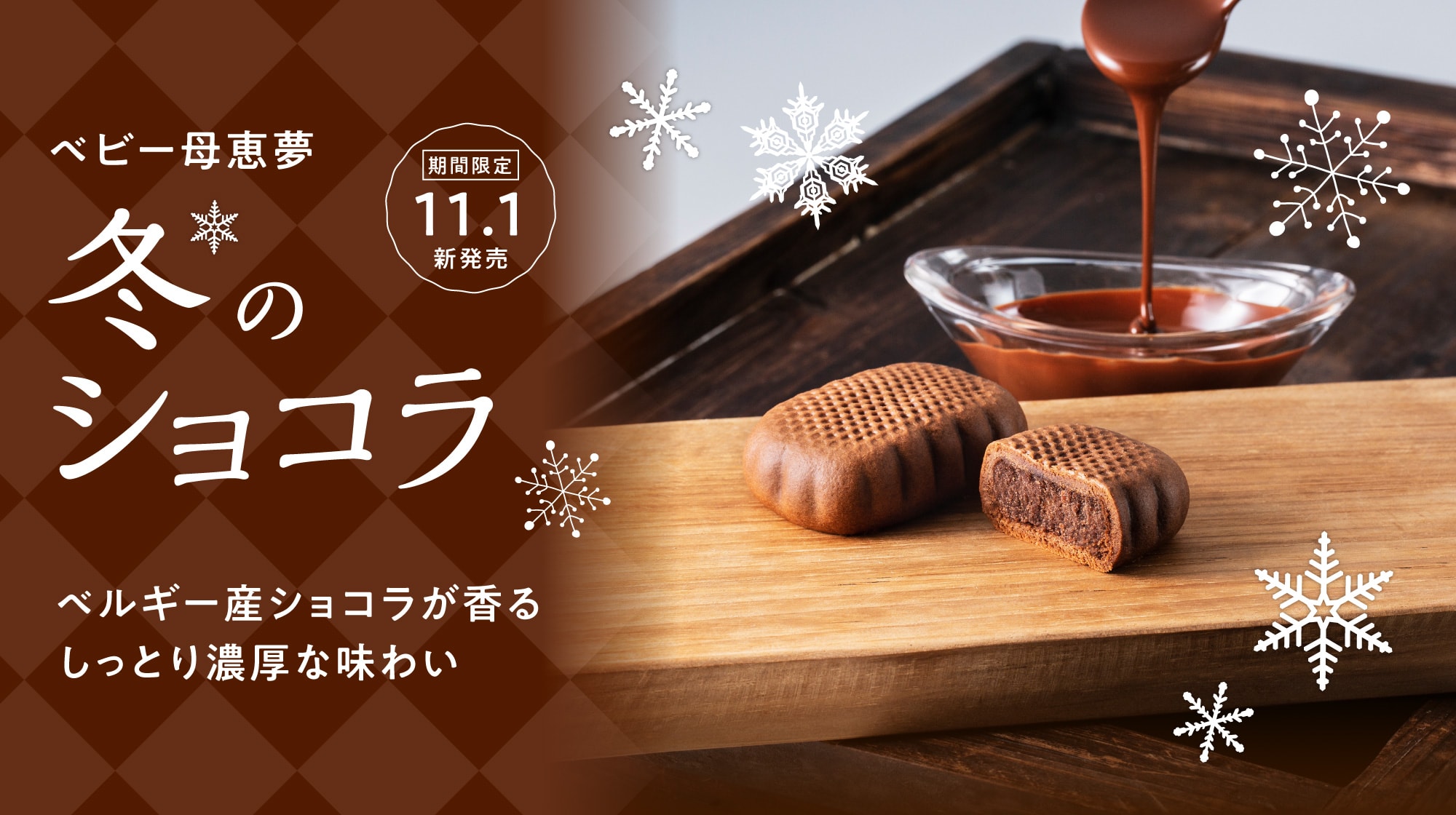 ベビー母恵夢 冬のショコラ