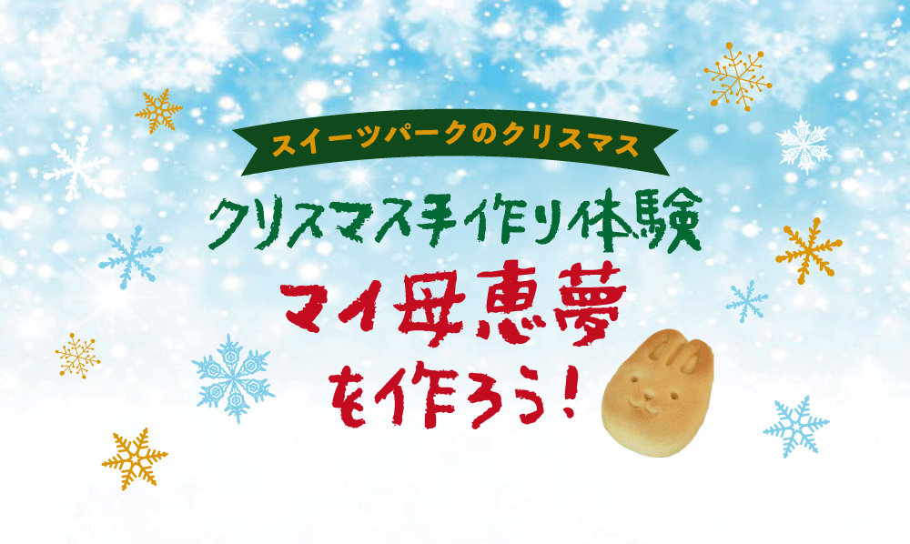 11 12月開催 スイーツパークでのクリスマス 手づくり体験 マイ母恵夢を作ろう 母恵夢公式サイト ポエム ベビーポエム