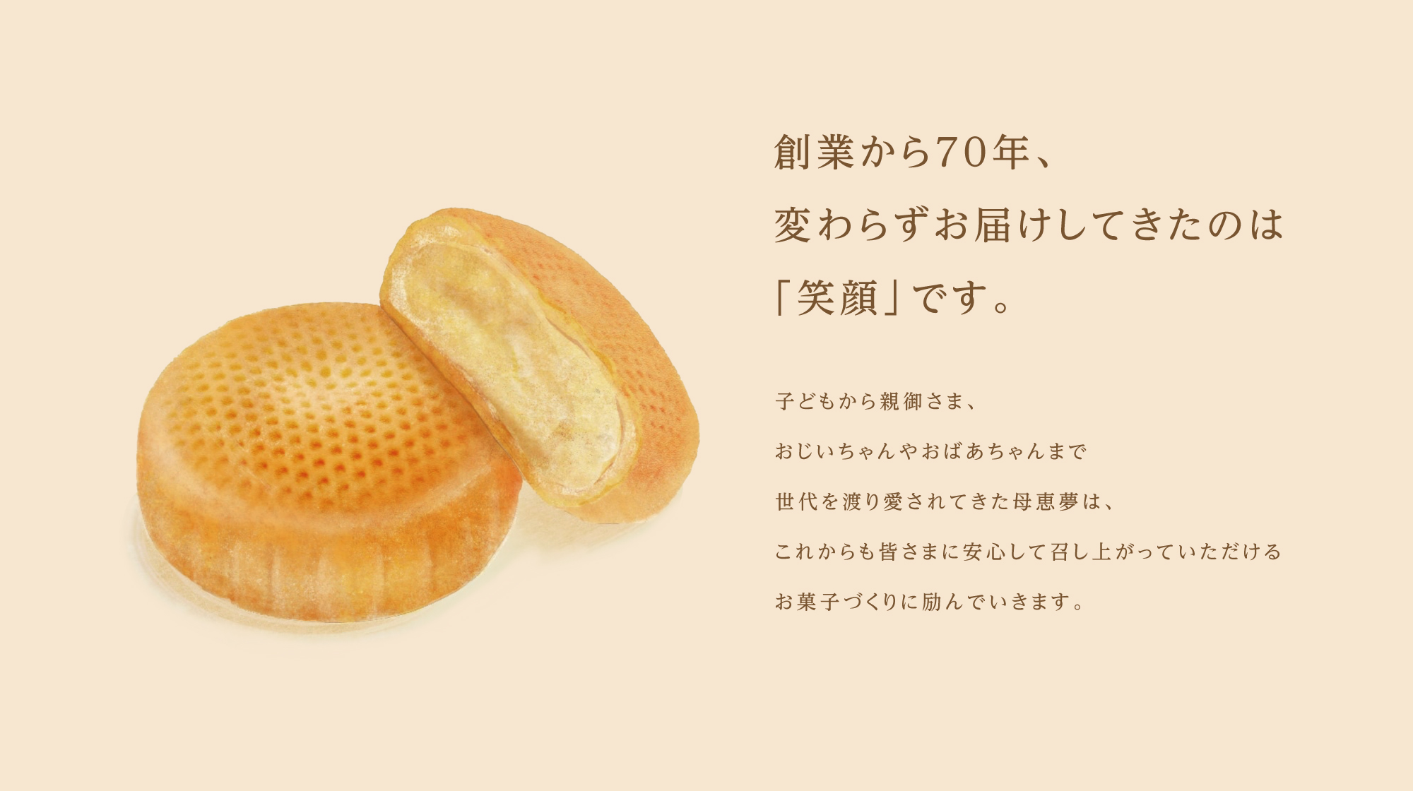 創業から70年、変わらずお届けしてきたのは「笑顔」です。