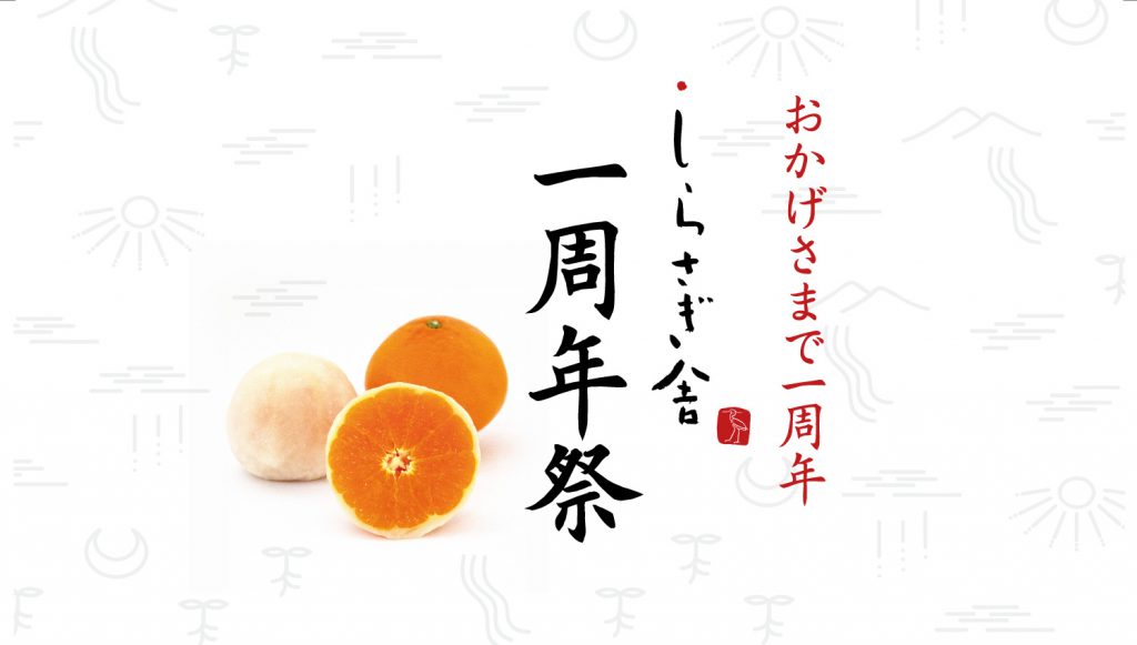 しらさぎ舎1周年祭