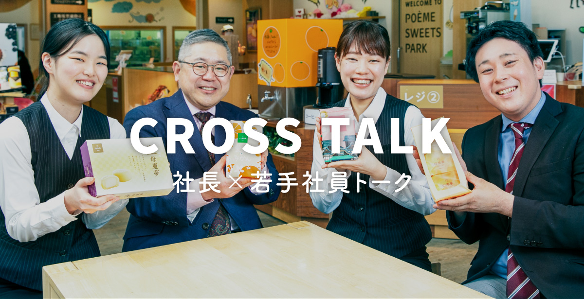 母恵夢社長×若手社員トーク画像