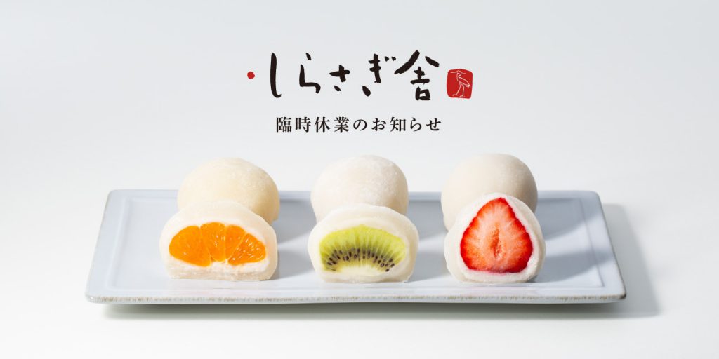 しらさぎ舎臨時休業のお知らせ