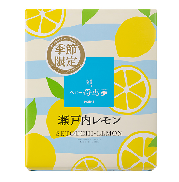 ベビー母恵夢瀬戸内レモン10個入