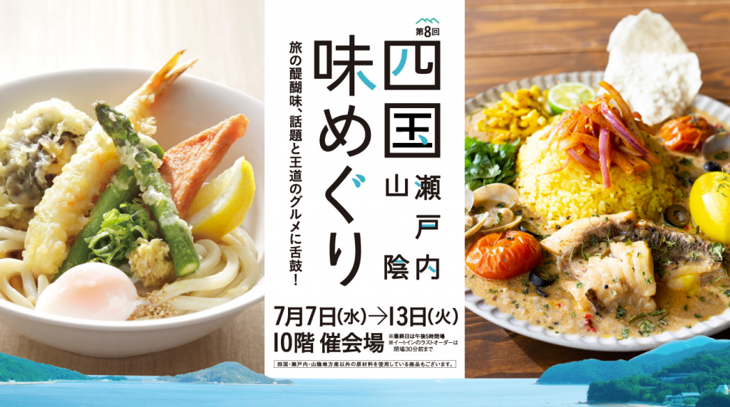 名古屋タカシマヤ四国瀬戸内山陰味めぐり