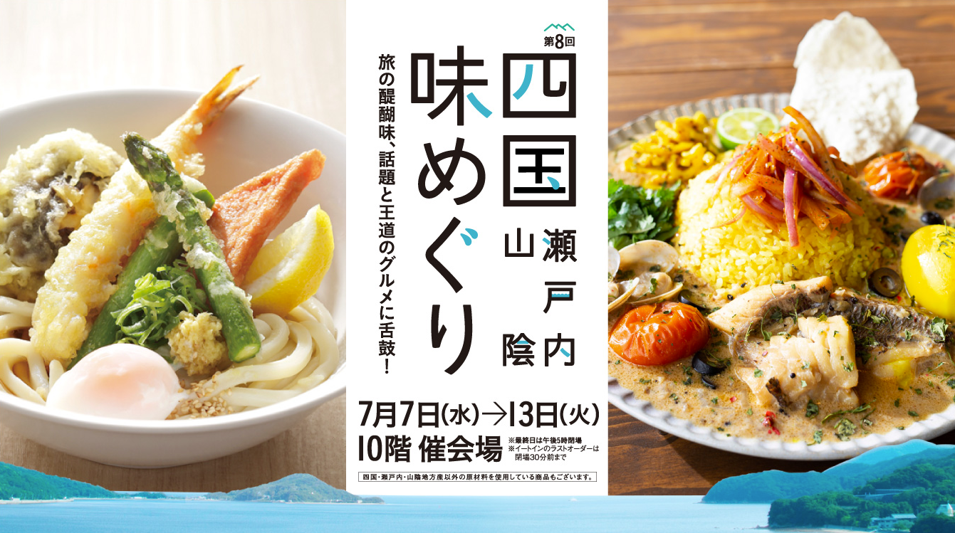 名古屋タカシマヤ四国瀬戸内山陰味めぐり