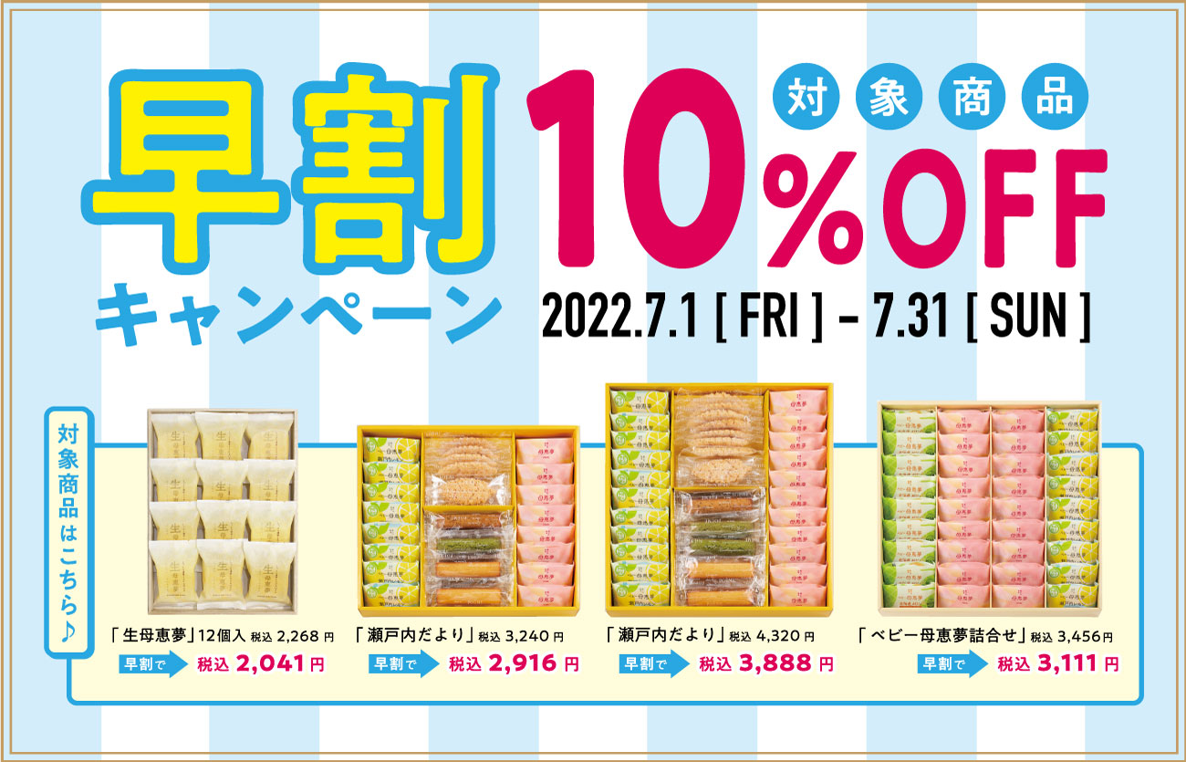 母恵夢のお中元2022年|早割キャンペーン