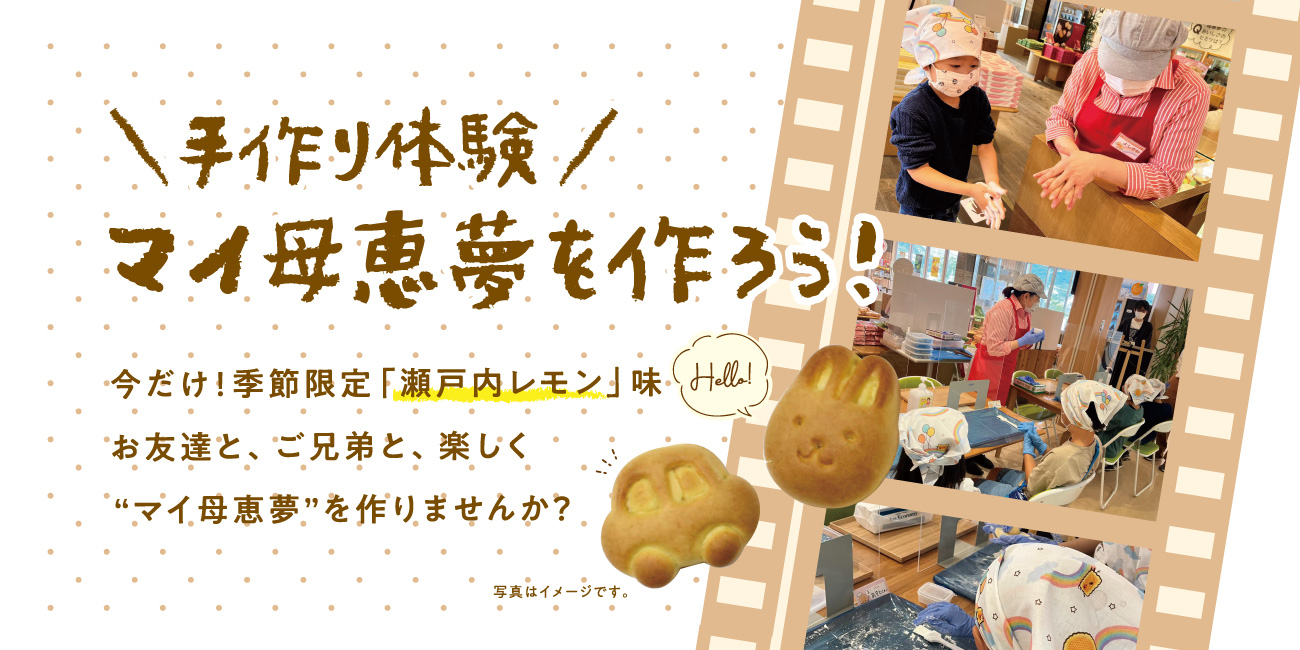 マイ母恵夢を作ろう！2022年7・8月イベント