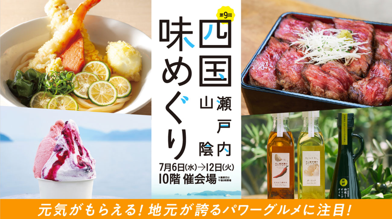 名古屋タカシマヤ第9回四国瀬戸内山陰味めぐり