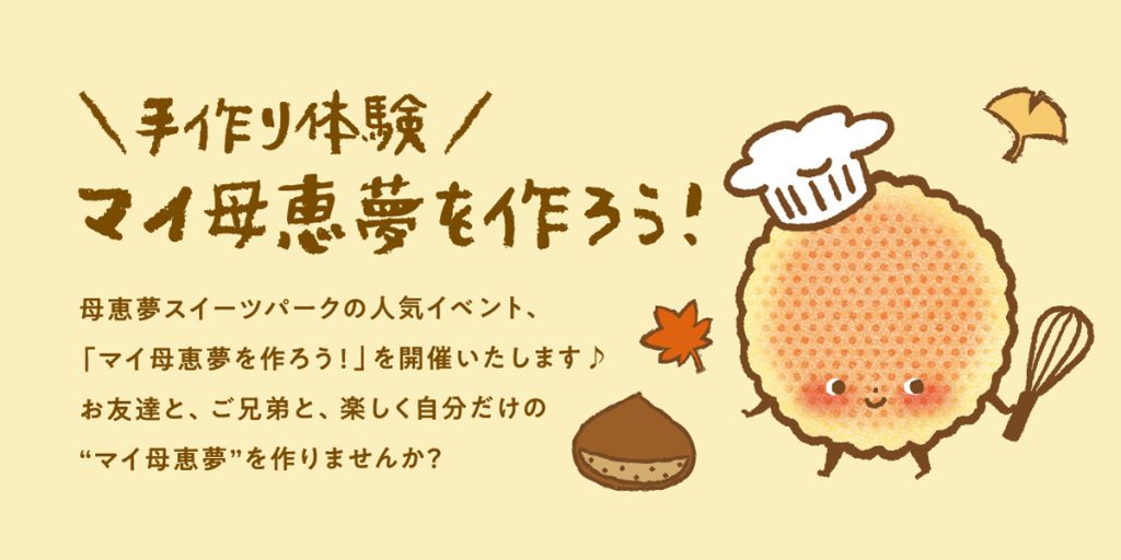 9・10月のマイ母恵夢を作ろう！