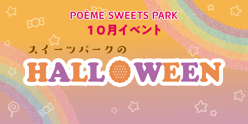 2022年10月母恵夢スイーツパークイベント