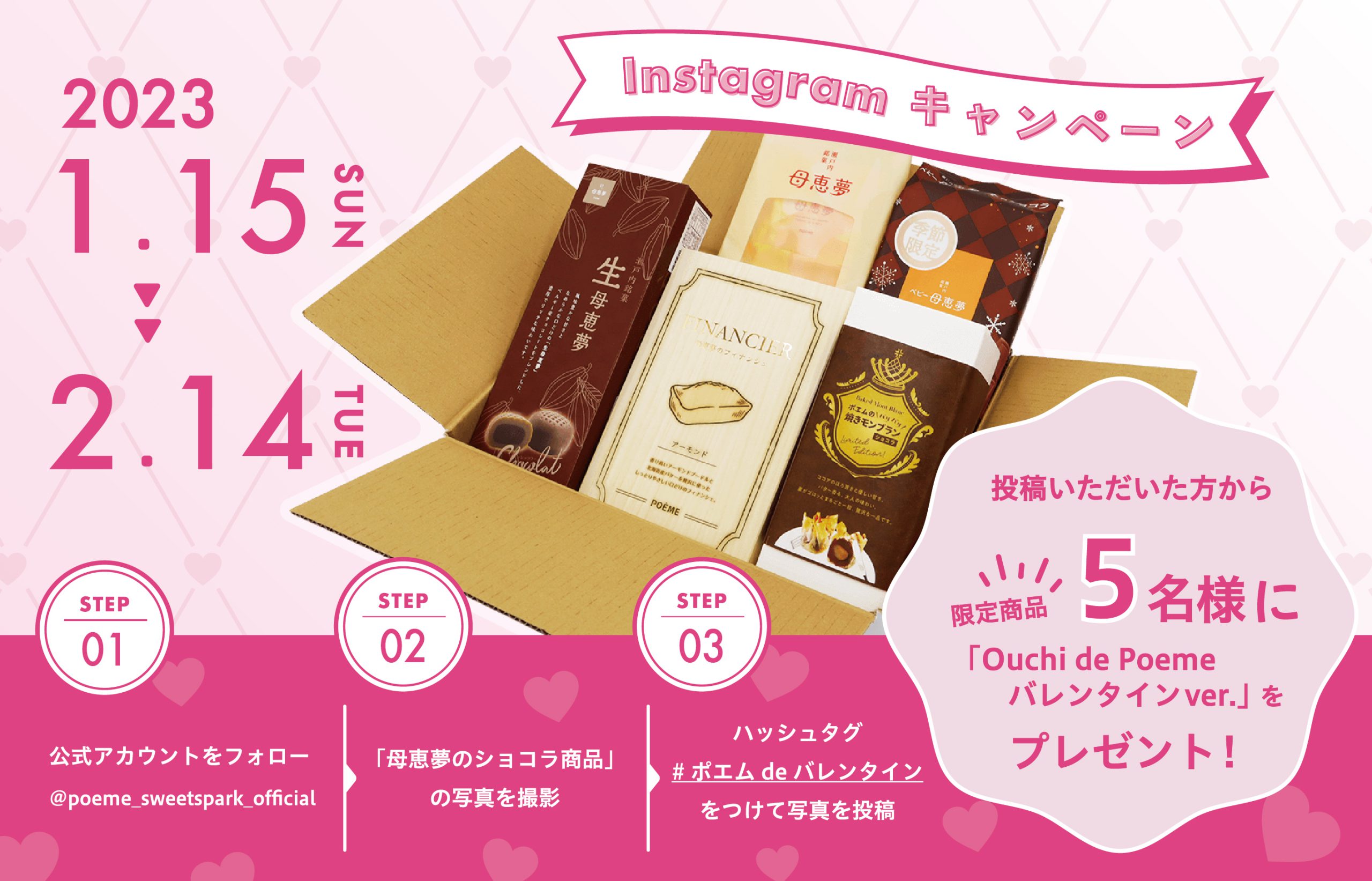 母恵夢Instagramバレンタインキャンペーンバナー