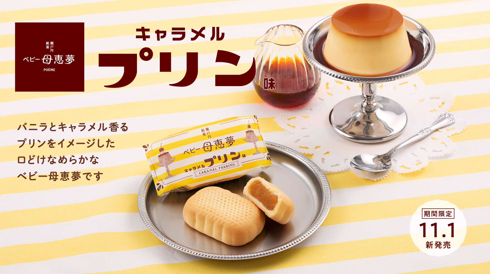 ベビー母恵夢キャラメルプリン味