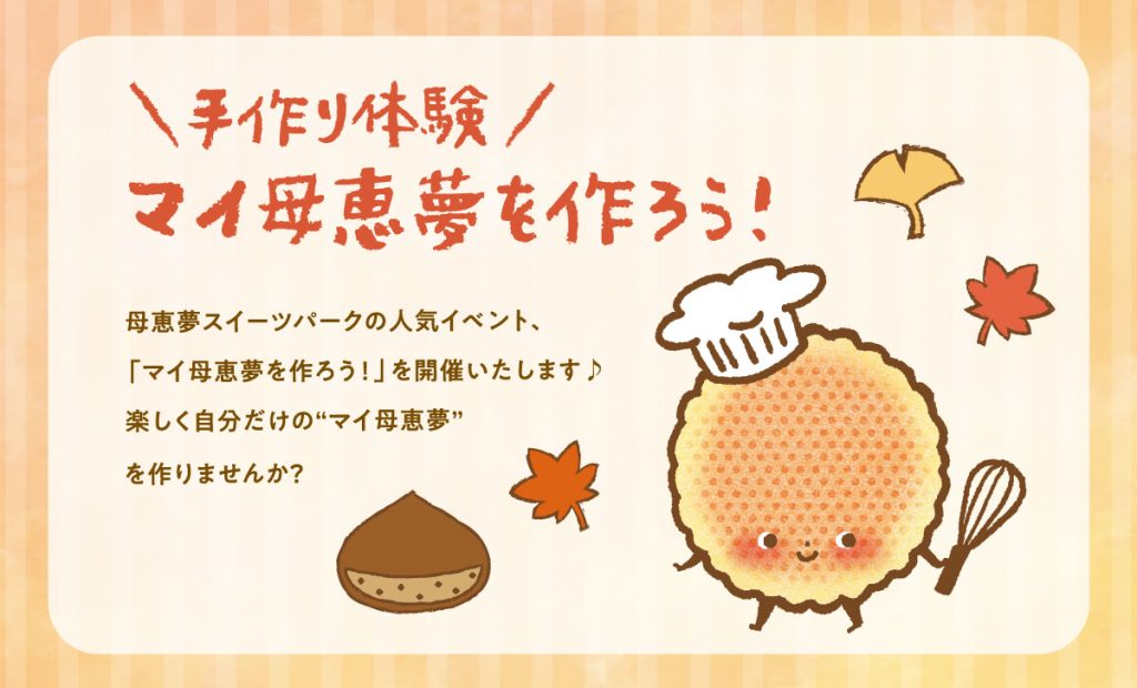 マイ母恵夢を作ろう！2023年9月・10月