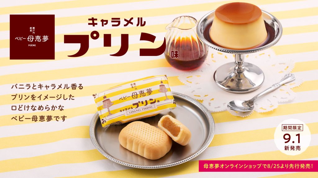 ベビー母恵夢キャラメルプリン味PC