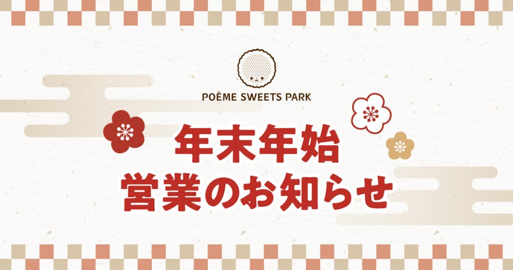 母恵夢スイーツパークの年末年始
