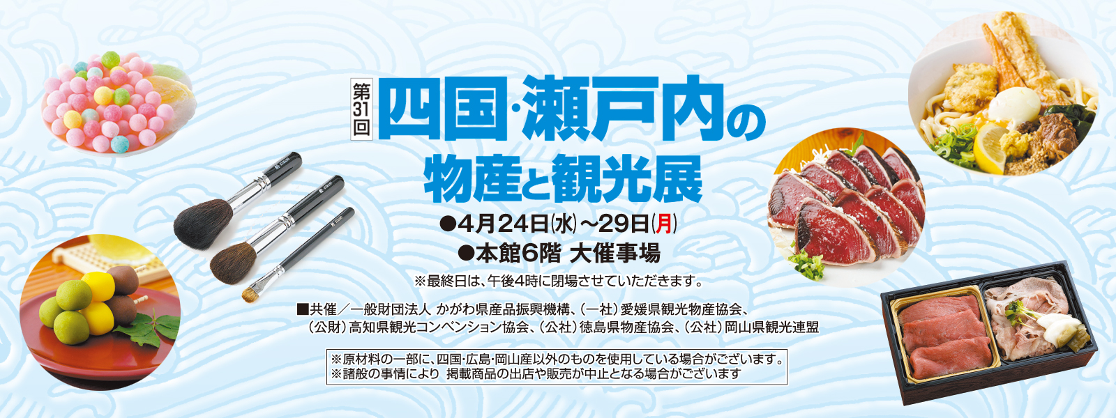 第31回 四国・瀬戸内の物産と観光展