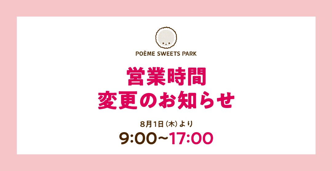 母恵夢スイーツパーク営業時間変更