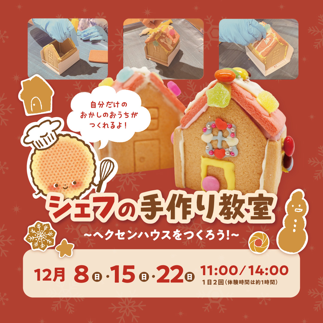 2024年12月 【シェフの手作り教室】ヘクセンハウスをつくろう！