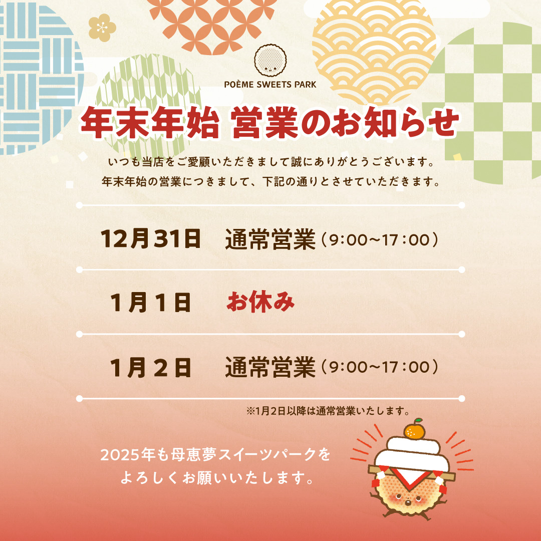 2024年年末、2025年年始の営業のご案内