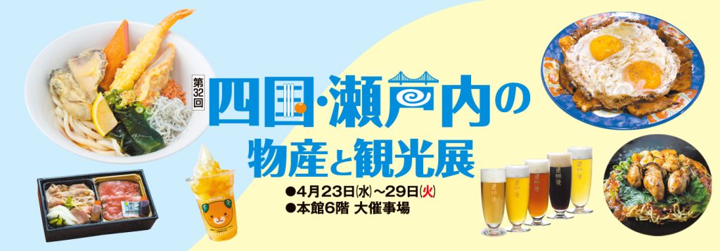 第32回 四国・瀬戸内の物産と観光展