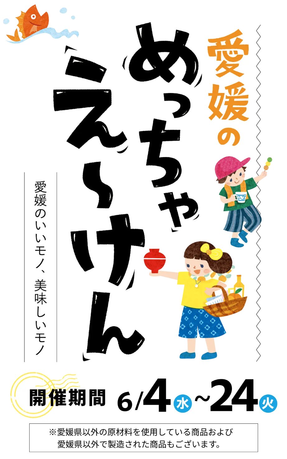 202506いよてつ高島屋
