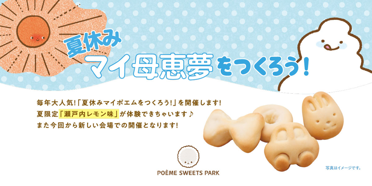 2025年7月・8月 【夏休み！】マイ母恵夢を作ろう！