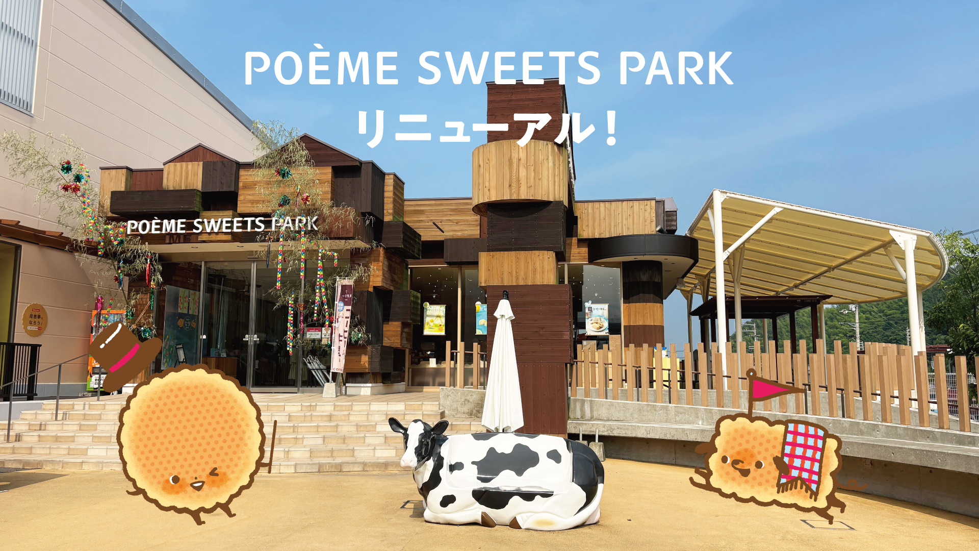 母恵夢スイーツパークリニューアル