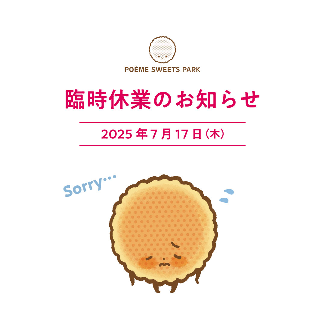 母恵夢スイーツパーク臨時休業