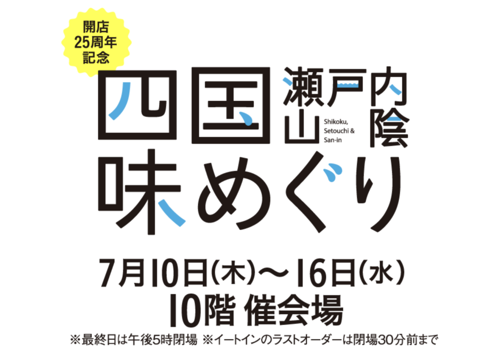 名古屋髙島屋202507タイトル