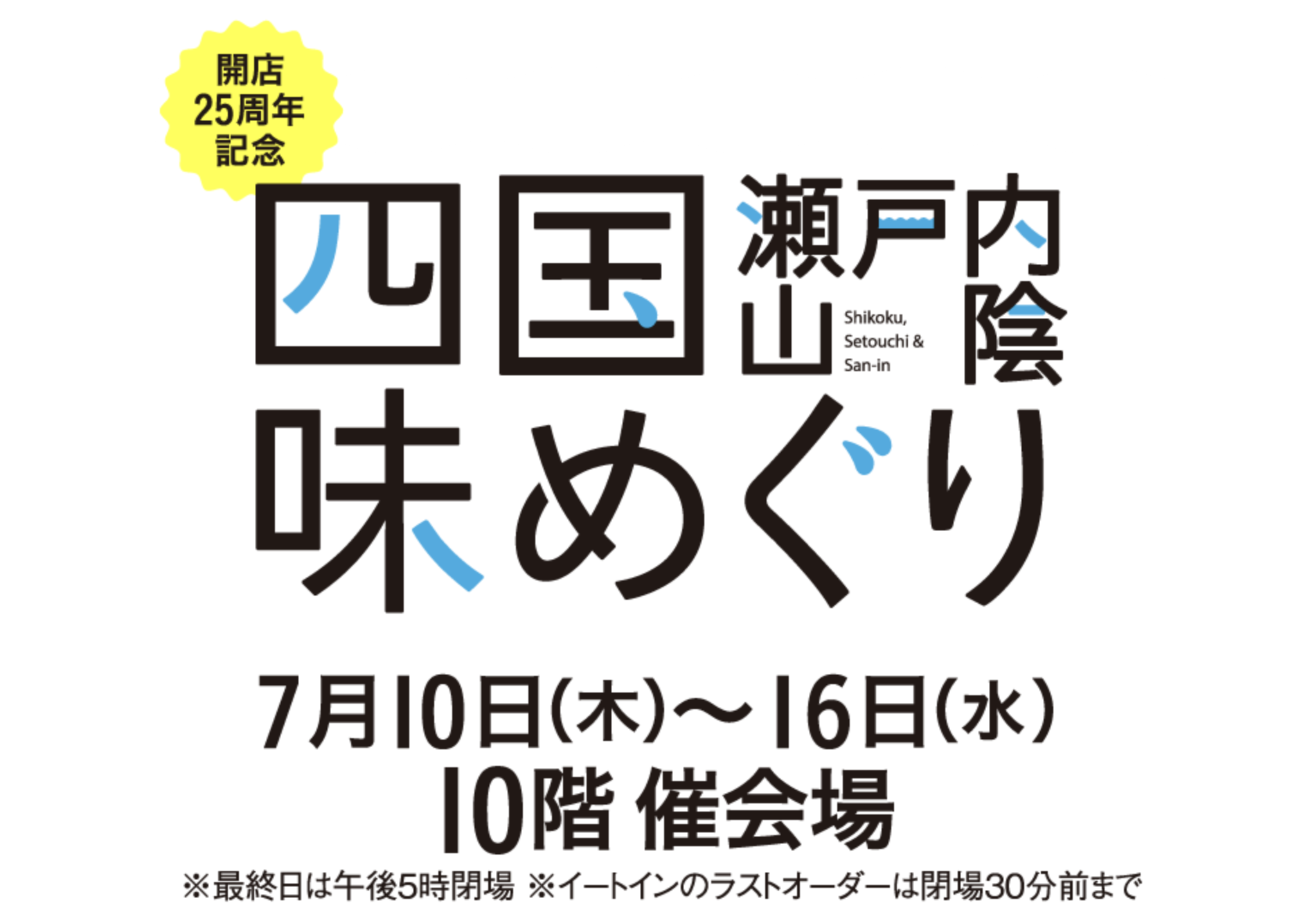 名古屋髙島屋202507タイトル