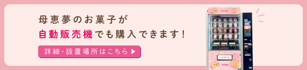 母恵夢のお菓子が買える自動販売機バナー