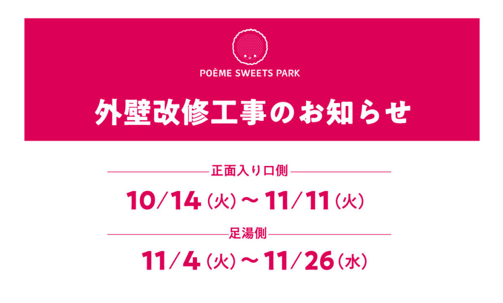 母恵夢スイーツパーク外壁工事のお知らせ