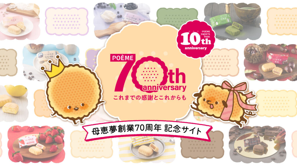 母恵夢創業70周年特設サイトバナー