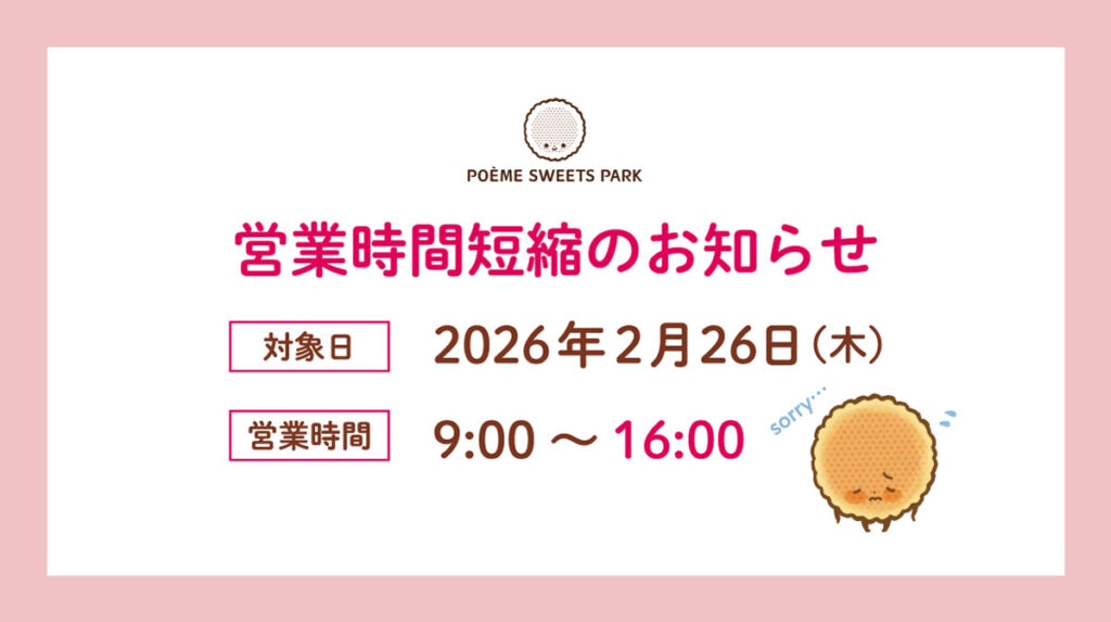 2026年2月26日（木）母恵夢スイーツパーク営業時間短縮